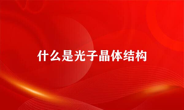 什么是光子晶体结构