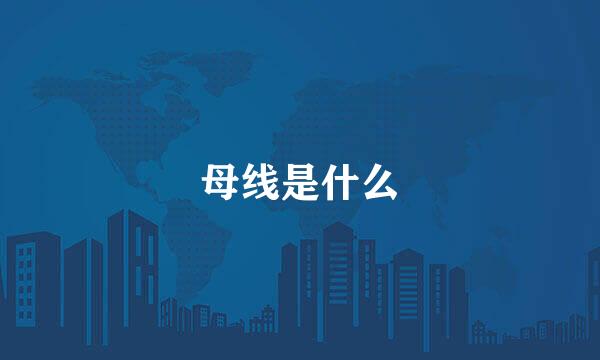 母线是什么