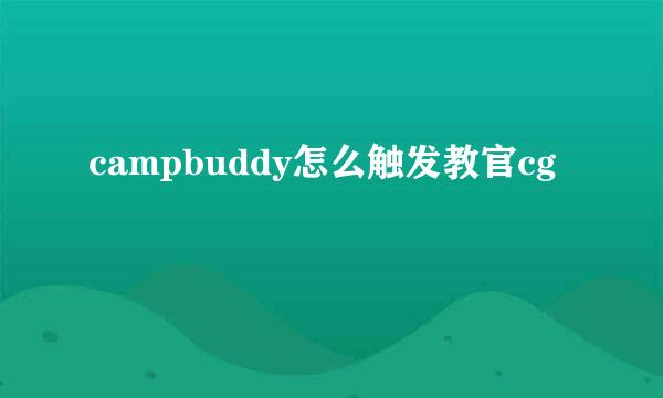 campbuddy怎么触发教官cg
