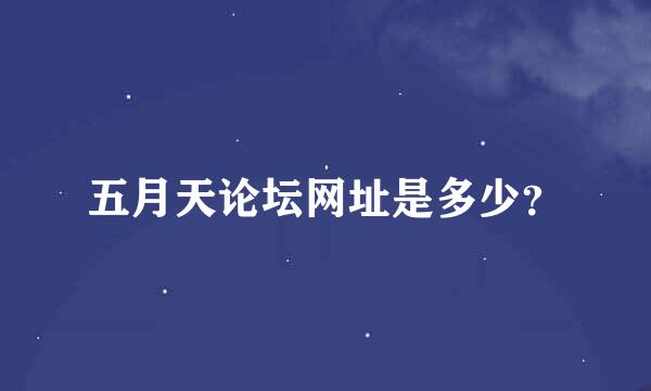 五月天论坛网址是多少？