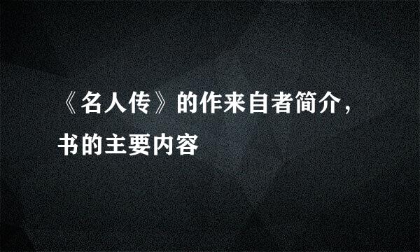 《名人传》的作来自者简介，书的主要内容
