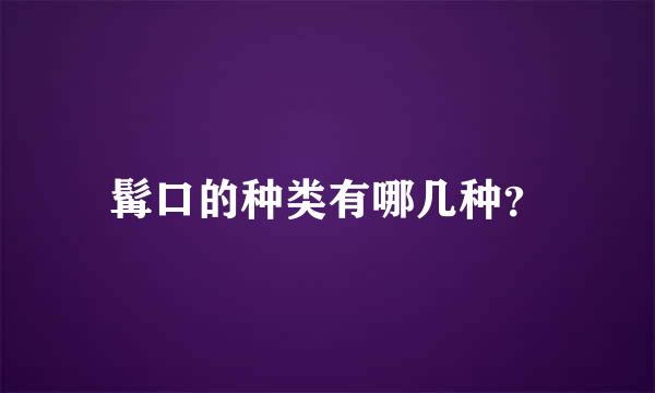 髯口的种类有哪几种？