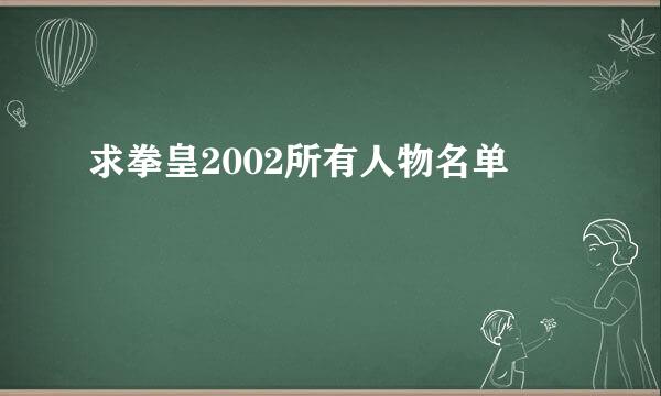 求拳皇2002所有人物名单