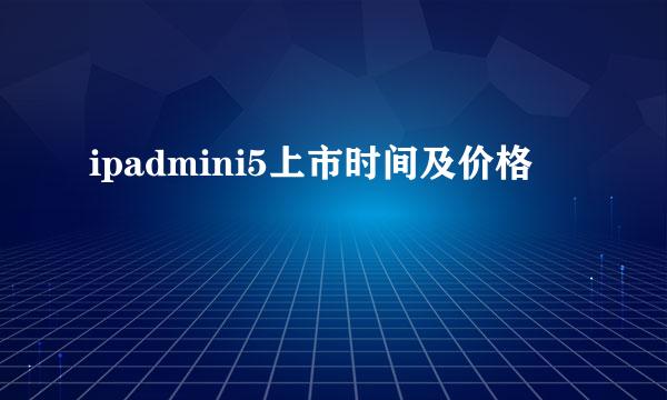 ipadmini5上市时间及价格