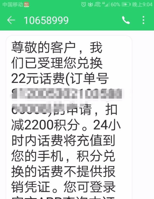 移动积景具动若分短信编辑多少到10086能换话费