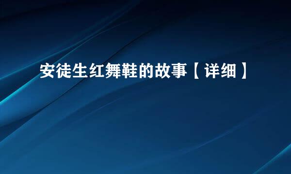 安徒生红舞鞋的故事【详细】