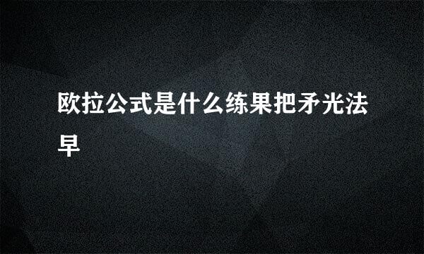 欧拉公式是什么练果把矛光法早