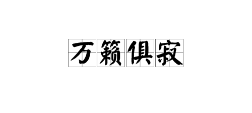 “万籁俱寂”中“万籁”的是什么意思来自?“俱”的意思是什么验此阳解重副?