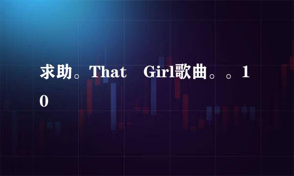 求助。That Girl歌曲。。10