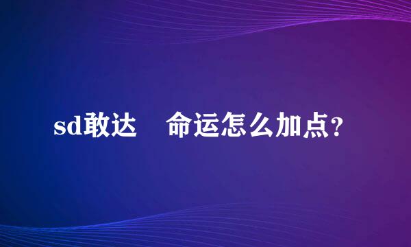 sd敢达 命运怎么加点？