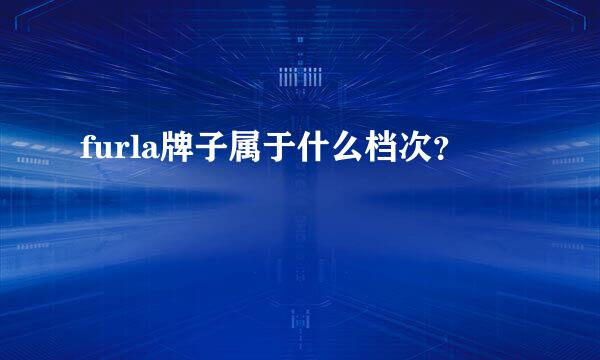 furla牌子属于什么档次？