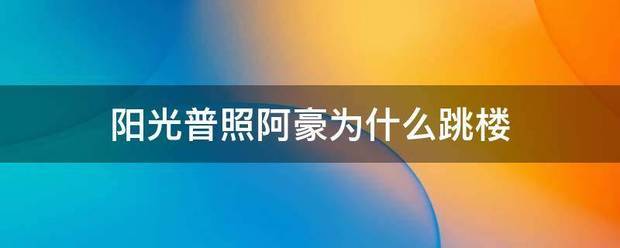 阳光普照阿豪为什么跳楼