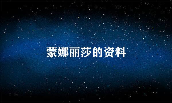 蒙娜丽莎的资料