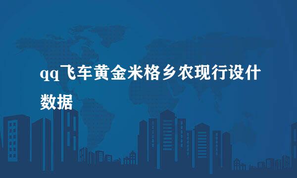 qq飞车黄金米格乡农现行设什数据