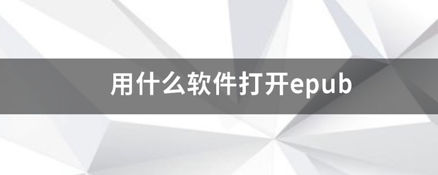 用什么软件打开epub