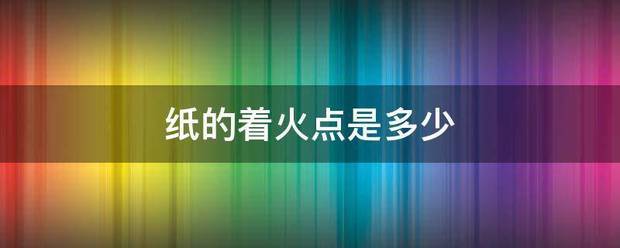纸的着火点是多是即毛得服少