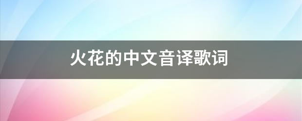 火花的中文音译歌词