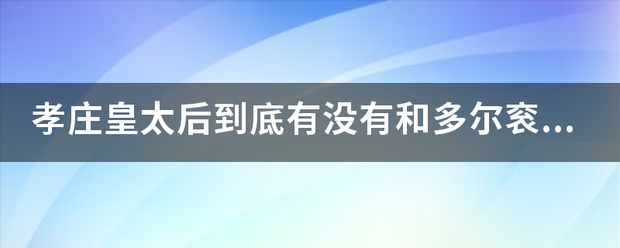 孝庄皇太后到底有没有和多尔衮睡过？