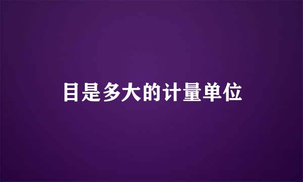 目是多大的计量单位