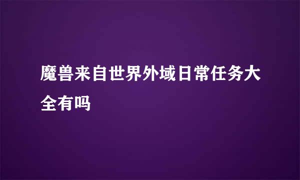 魔兽来自世界外域日常任务大全有吗