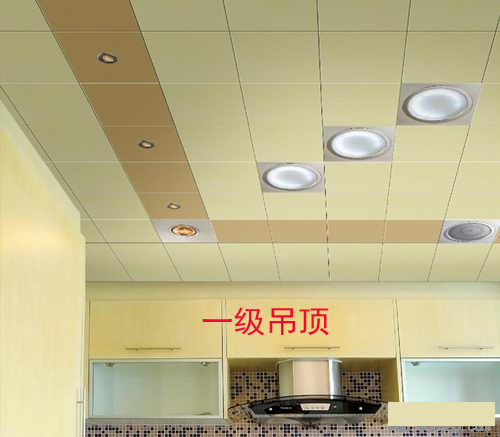 装修中,什么是一级吊顶.二级吊顶.三级吊顶.