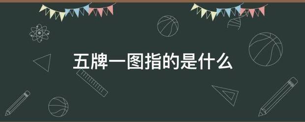 五牌一图指的是什么