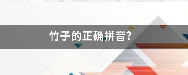 竹子的正确深拼音？