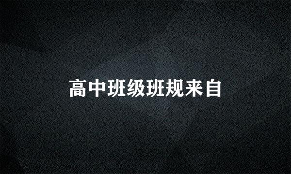 高中班级班规来自