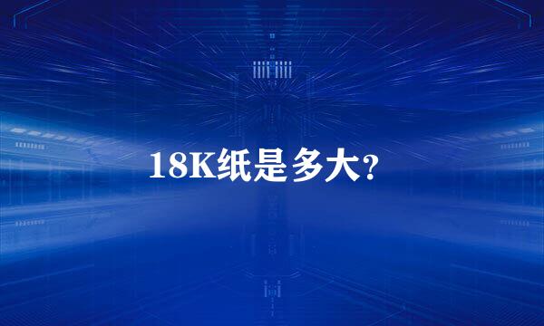 18K纸是多大？