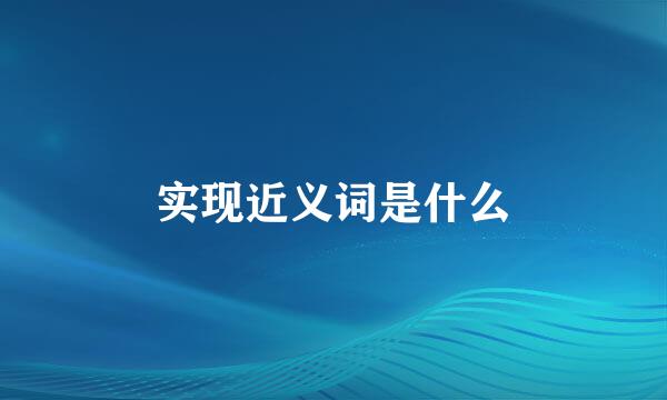 实现近义词是什么