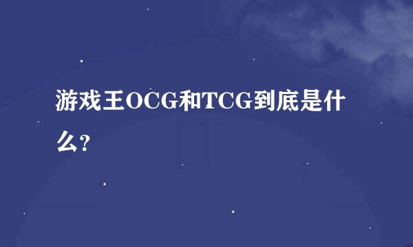 游戏王OCG和TCG到底是什么？