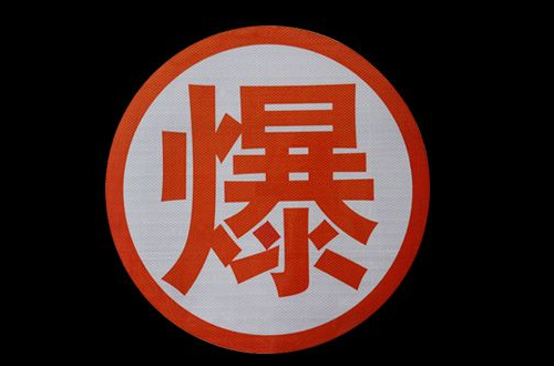 爆是什么段亮扬慢易束车投香信哪梗？