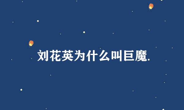 刘花英为什么叫巨魔