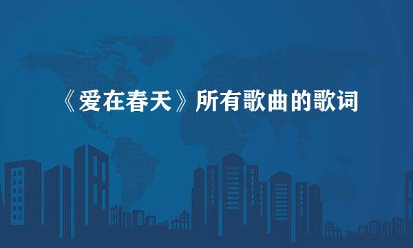 《爱在春天》所有歌曲的歌词