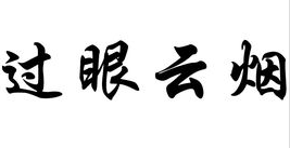 过往云来自烟是什么意思?