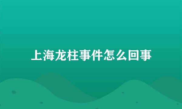 上海龙柱事件怎么回事