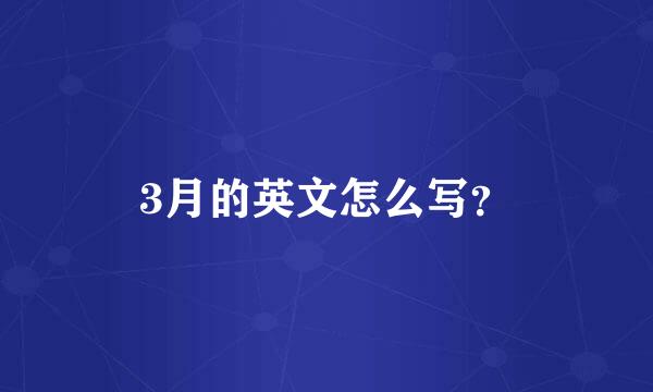 3月的英文怎么写？