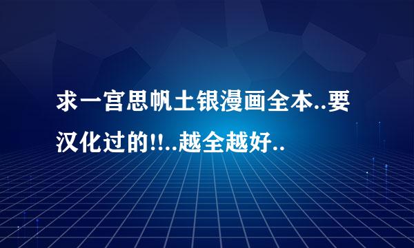 求一宫思帆土银漫画全本..要汉化过的!!..越全越好..