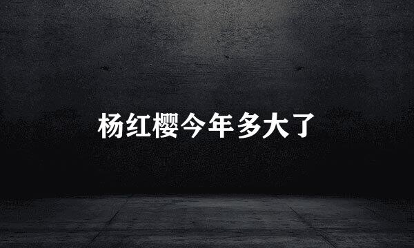 杨红樱今年多大了
