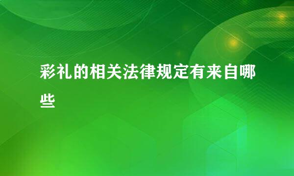 彩礼的相关法律规定有来自哪些