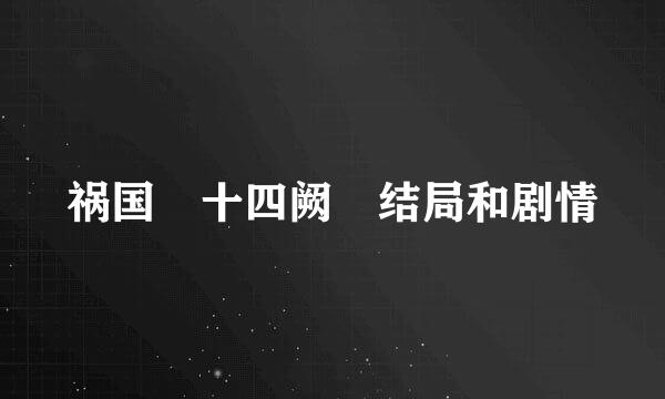 祸国 十四阙 结局和剧情