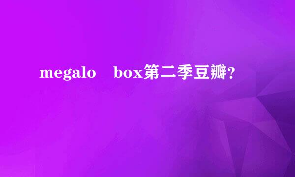 megalo box第二季豆瓣？