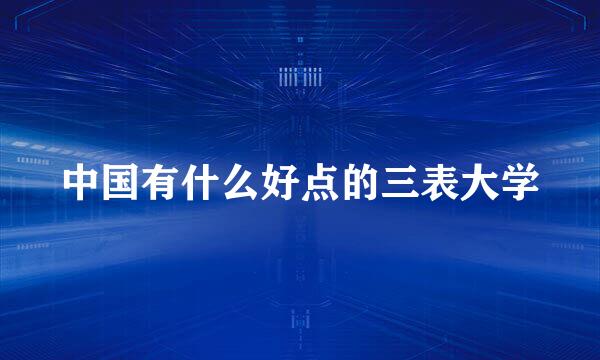中国有什么好点的三表大学
