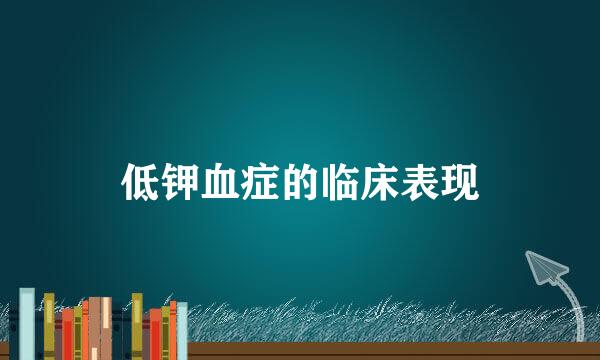 低钾血症的临床表现