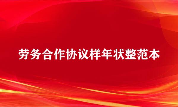 劳务合作协议样年状整范本