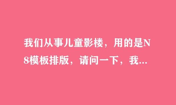 我们从事儿童影楼，用的是N8模板排版，请问一下，我在网上下载的zthm格式的模板，怎么才能导入N要样容料服罪8？