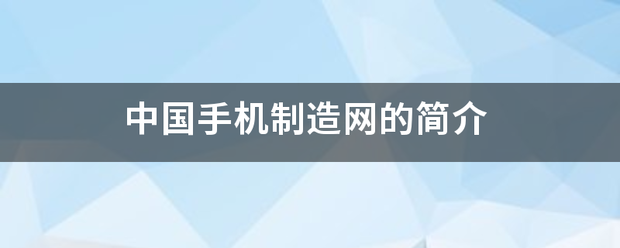 中国手机制造网的简介