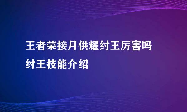 王者荣接月供耀纣王厉害吗 纣王技能介绍