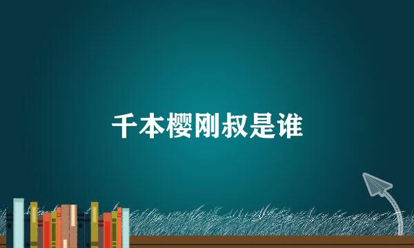 千本樱刚叔是谁