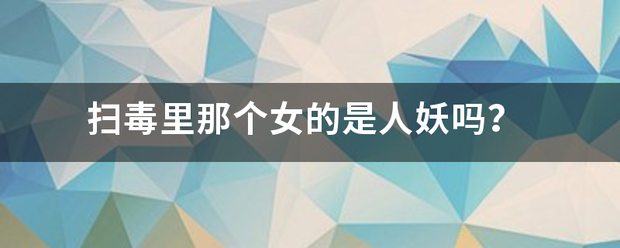 扫毒里那个女的是人妖吗？